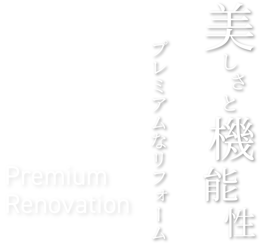 美しさと機能性　プレミアムなリフォーム